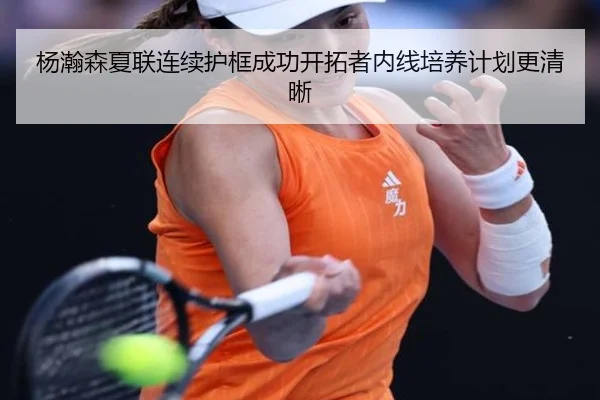 杨瀚森夏联连续护框成功开拓者内线培养计划更清晰