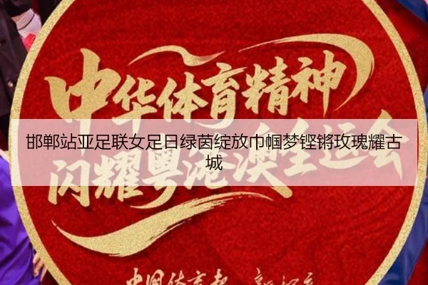 邯郸站亚足联女足日绿茵绽放巾帼梦铿锵玫瑰耀古城