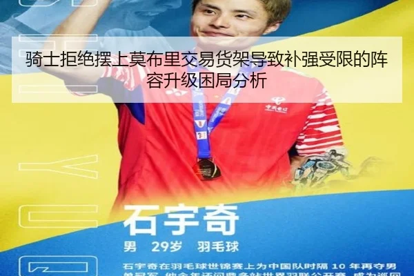 骑士拒绝摆上莫布里交易货架导致补强受限的阵容升级困局分析